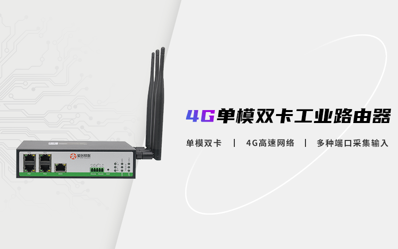 工業(yè)路由器,工業(yè)級路由器,4G工業(yè)路由器,無線路由器,雙卡工業(yè)路由