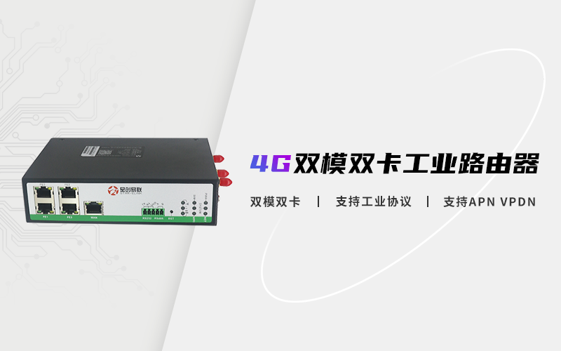 工業(yè)路由器,工業(yè)級路由器,4G工業(yè)路由器,雙模工業(yè)路由器,工業(yè)無線路由